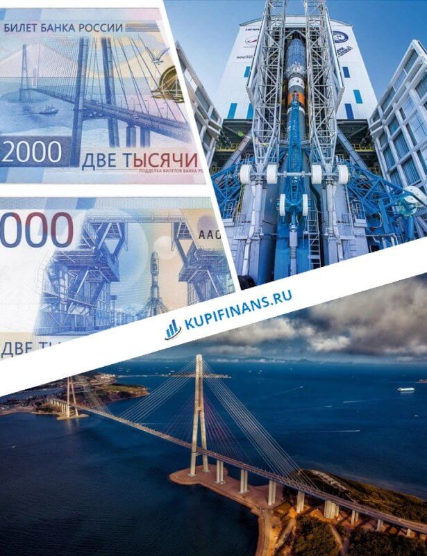 Банкнота 2000 рублей с изображениями Мост на остров Русский и космодром Восточный